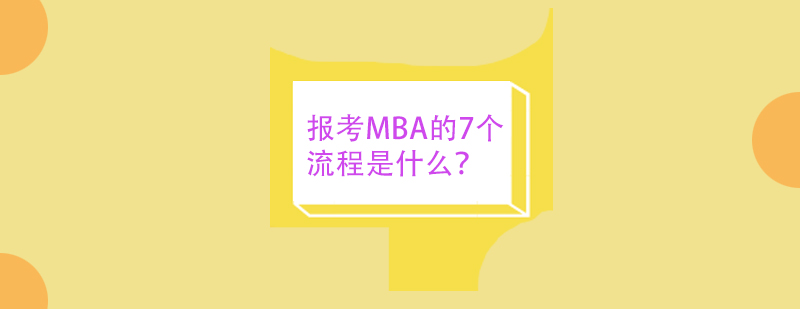MBA报考流程示意图