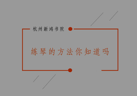 科学练琴方法全解析：提升古筝演奏技巧的四大核心要素