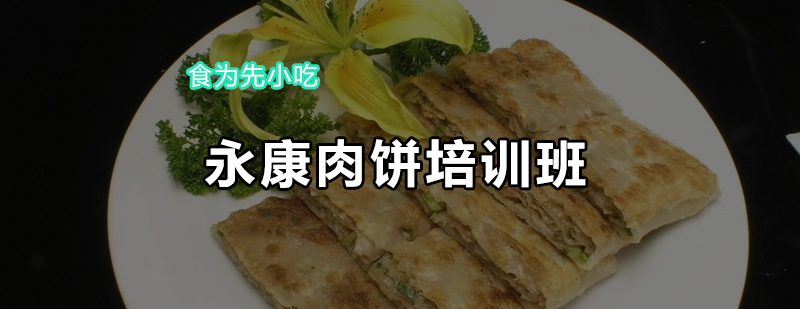 永康肉饼培训班