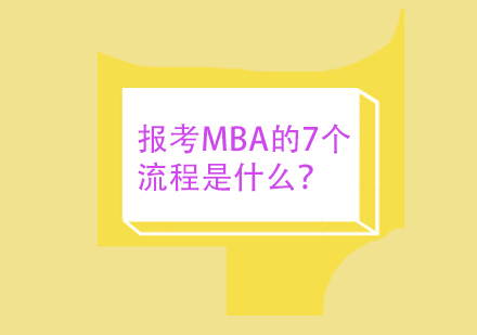 报考MBA的7个流程是什么？