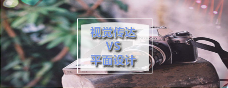 ACG视觉传达和平面设计有什么区别