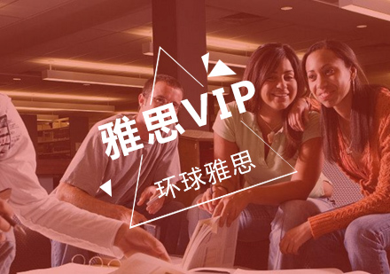 武汉雅思VIP5人6.0-6.5分提高班