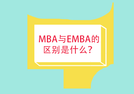 成都学威国际商学院告诉你MBA与EMBA的区别是什么？