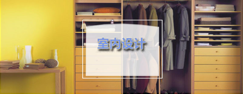 ACG室内设计专业有哪些申请要求