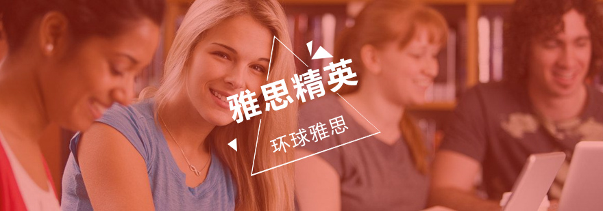 雅思精英定制课程