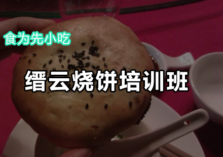 缙云烧饼培训班