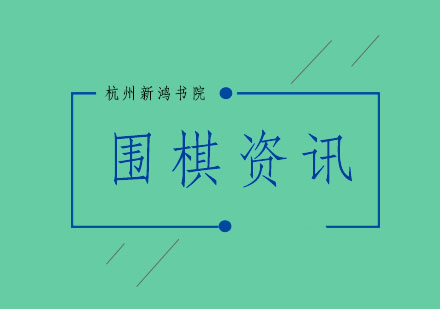 围棋启蒙阶段家长指导全攻略