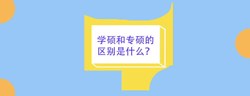 研究生培养模式对比