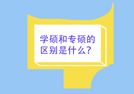 学硕和专硕的区别是什么？