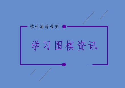围棋启蒙教育的多维价值探索