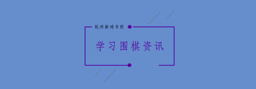 围棋教学实景