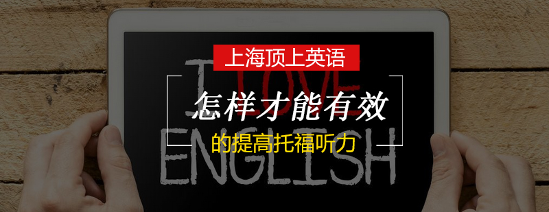 托福听力训练示意图