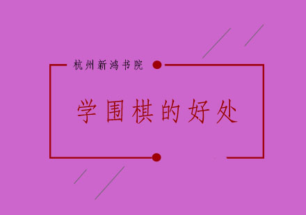 围棋启蒙教育五大核心优势解析