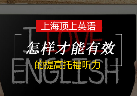 托福听力高效突破方法论深度解析