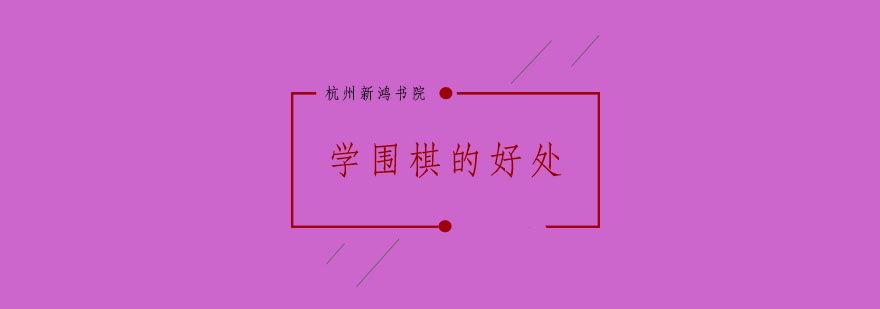 围棋启蒙课程特色