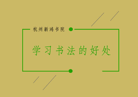 少儿书法练习的十大隐形价值解析