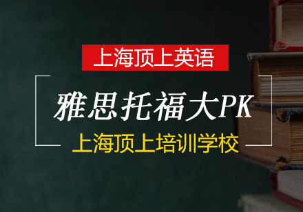雅思托福权威对比解析