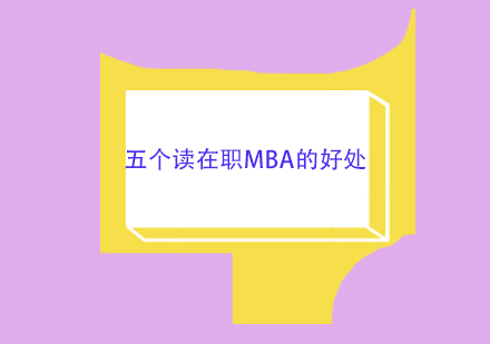 五个读在职MBA的好处