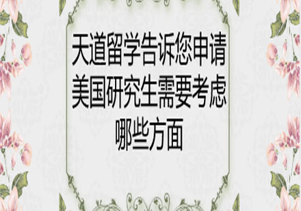 美國研究生申請七大核心考量深度解析