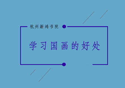 国画启蒙教育对孩子成长的六大助益