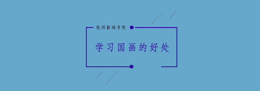 国画创作中的儿童艺术培养