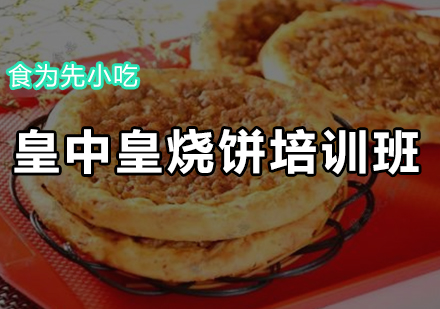 皇中皇烧饼培训班