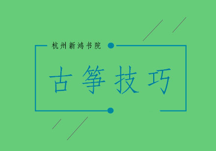 古筝演奏进阶技巧深度解析