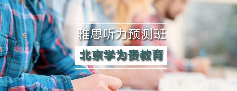 雅思听力选择题特训
