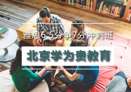 北京雅思6.5分争7分冲刺班