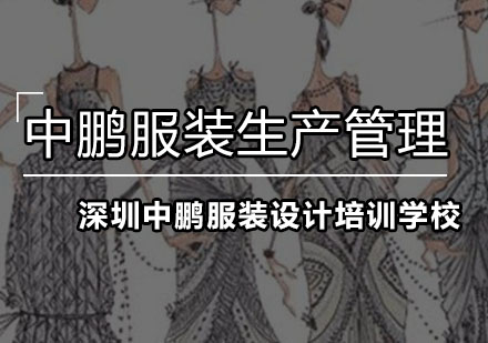 深圳服装生产管理培训班