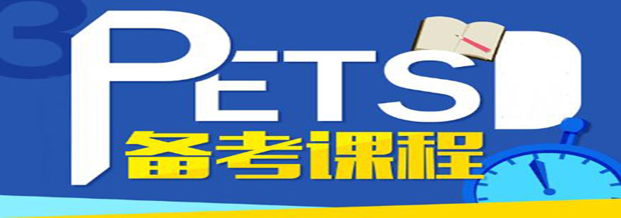 PETS三級(jí)考試簽約班課程
