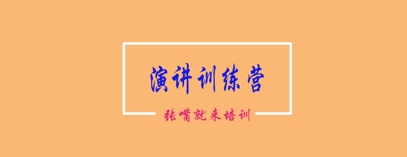 演讲实战演练