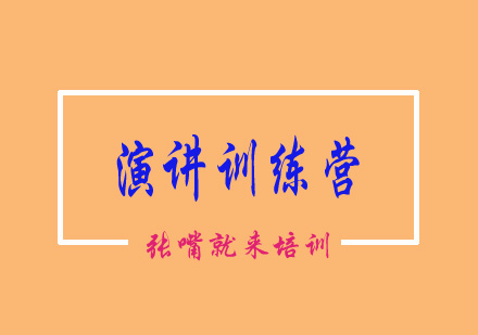 演讲训练营