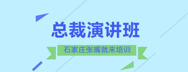 企业总裁演讲训练实景