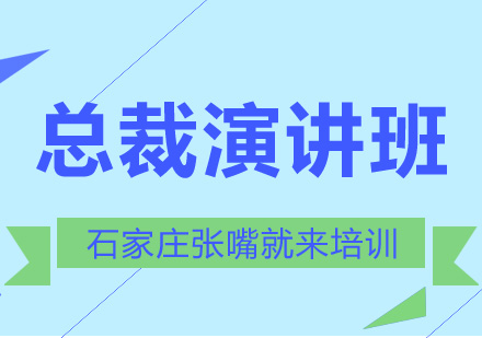 总裁演讲培训班