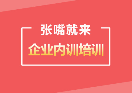 企业内训培训