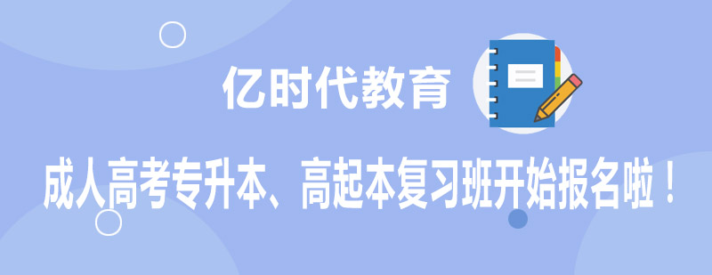 高起本复习班开始报名啦