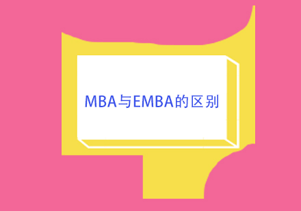 MBA与EMBA的区别