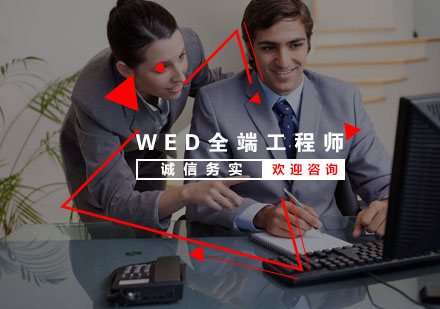 杭州WED前端工程师培训