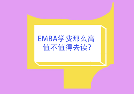 EMBA学费那么高值不值得去读？