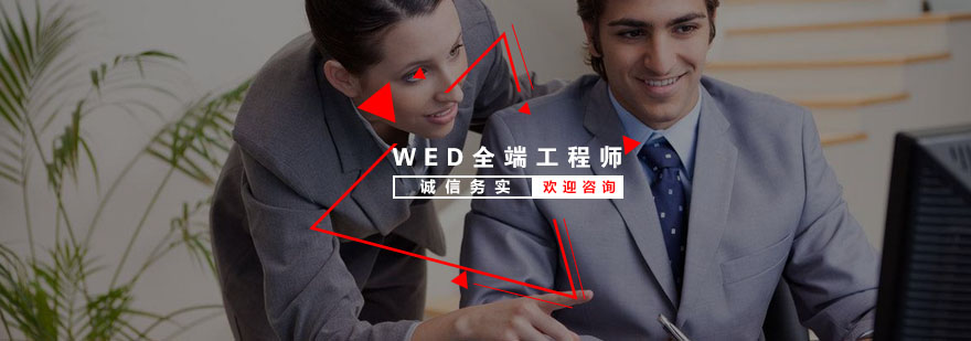 WED全栈开发课程体系