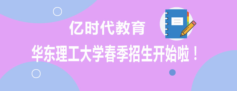 华东理工大学网络教育