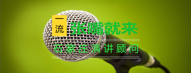 企业高管演讲指导