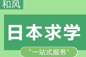 日本留学六大核心优势深度解析