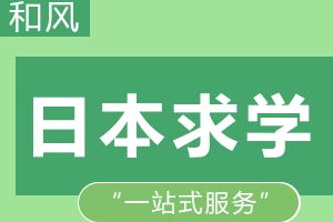 解读日本求学六大优势