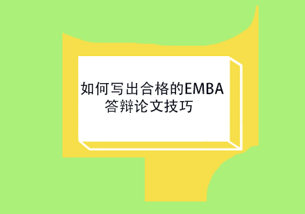 如何写出合格的EMBA答辩论文技巧