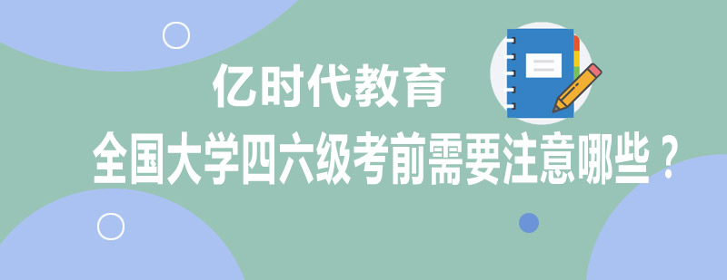 四六级考试证件准备示意图