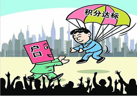 上海四大落户方式政策全解析