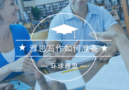 雅思写作高分突破全攻略