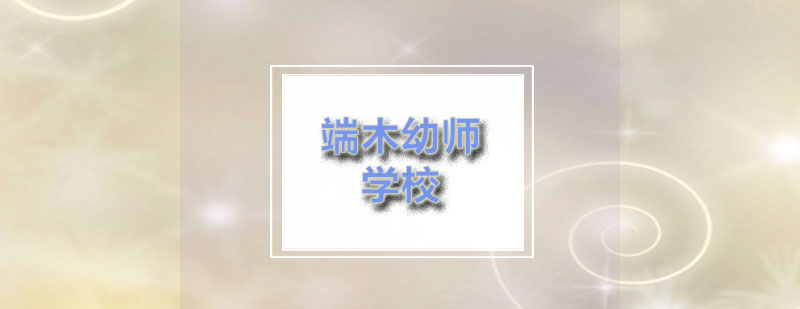 端木咱们来好好研究一下端木幼师学校